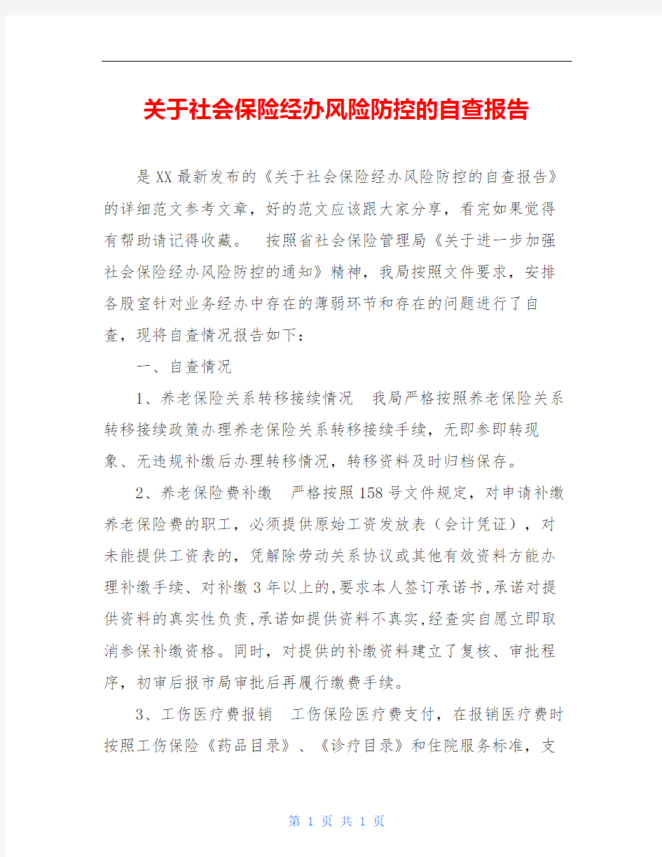 关于社会保险经办风险防控的自查报告