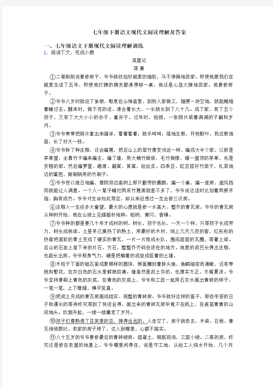 七年级下册语文现代文阅读理解及答案