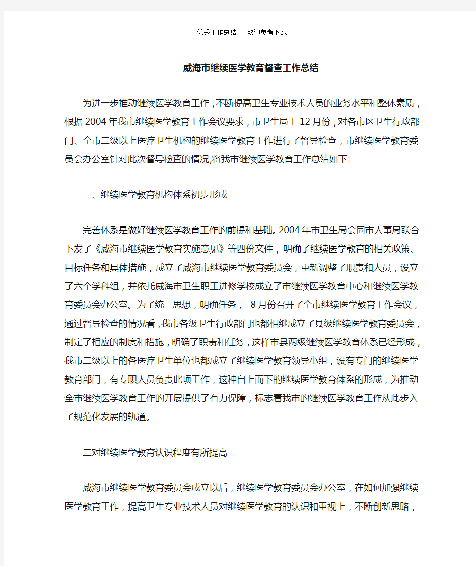 xx市继续医学教育督查工作总结