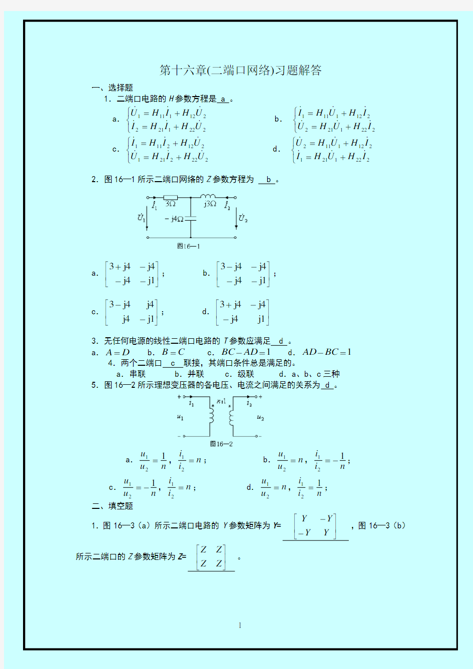 习题解答第16章(二端口网络)