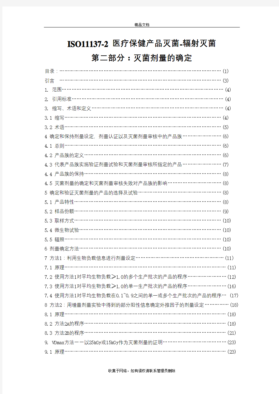 ISO11137辐照灭菌剂量确认中文版教学内容