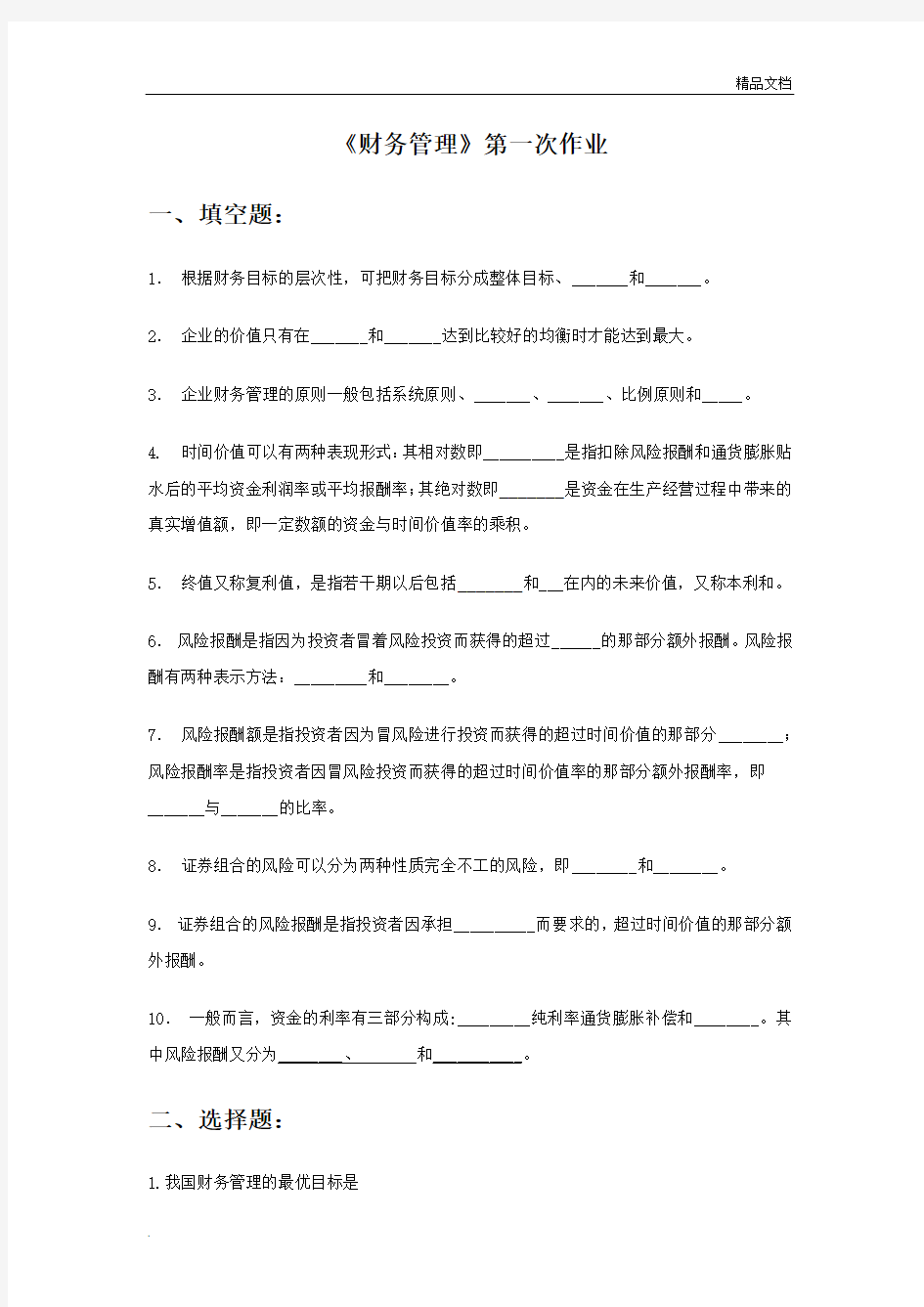 《财务管理》作业及答案