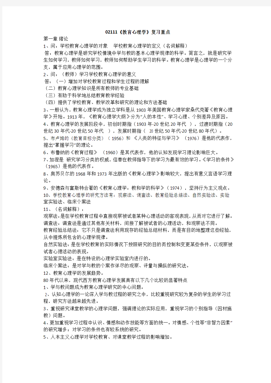 四川省高等教育自学考试教育心理学(02111)复习资料(已考过)