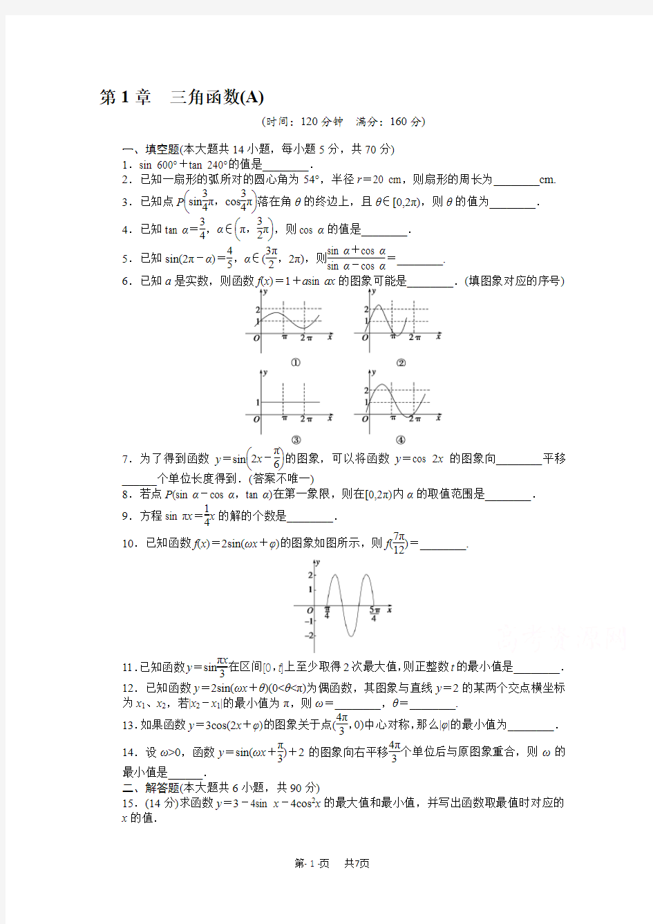 苏教版高中数学必修四：第1章《三角函数》章末检测(A)课时作业(含答案)