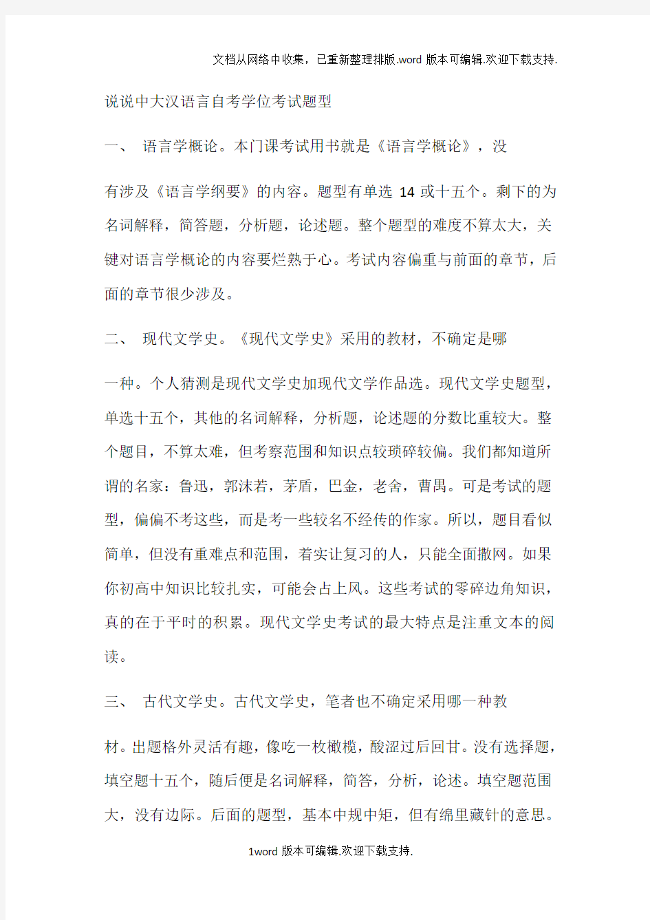 中大汉语言自考主干线课程考试题型