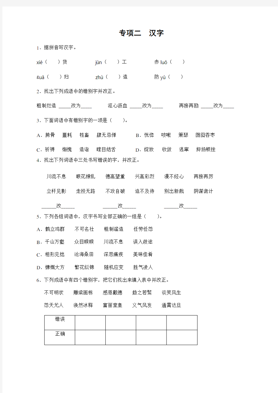 部编版小学语文专题知识巩固训练：汉字专题(附参考答案)