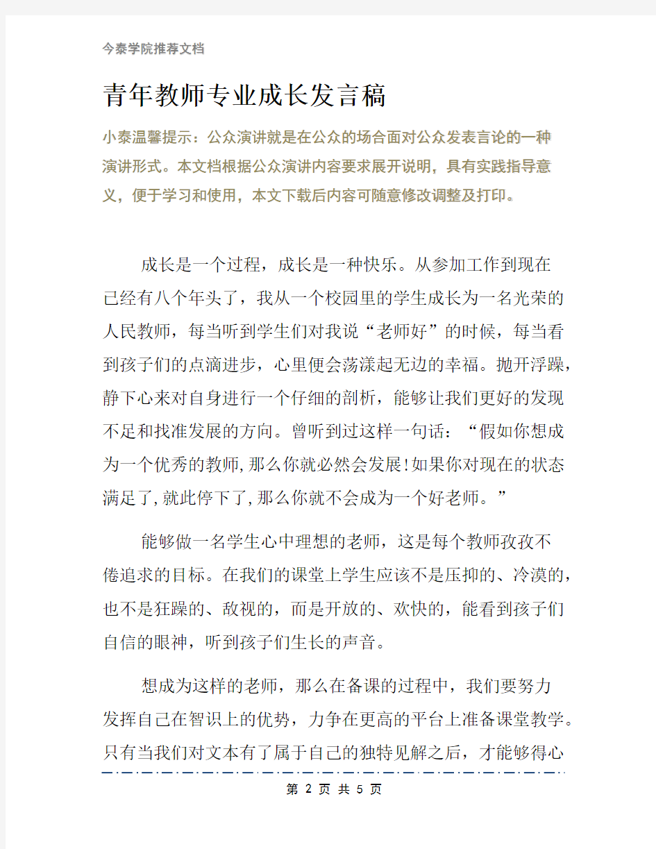 青年教师专业成长发言稿