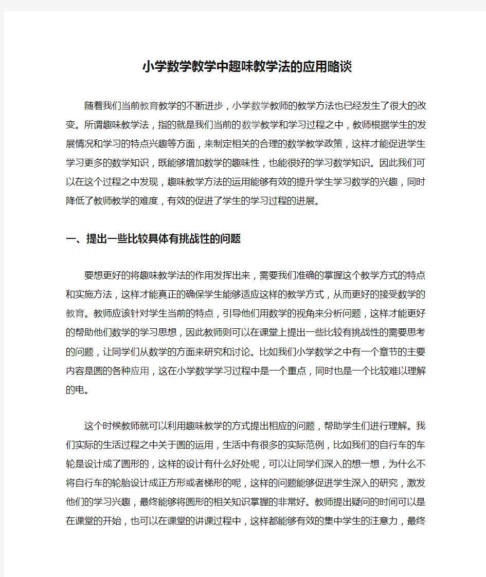 小学数学教学中趣味教学法的应用略谈