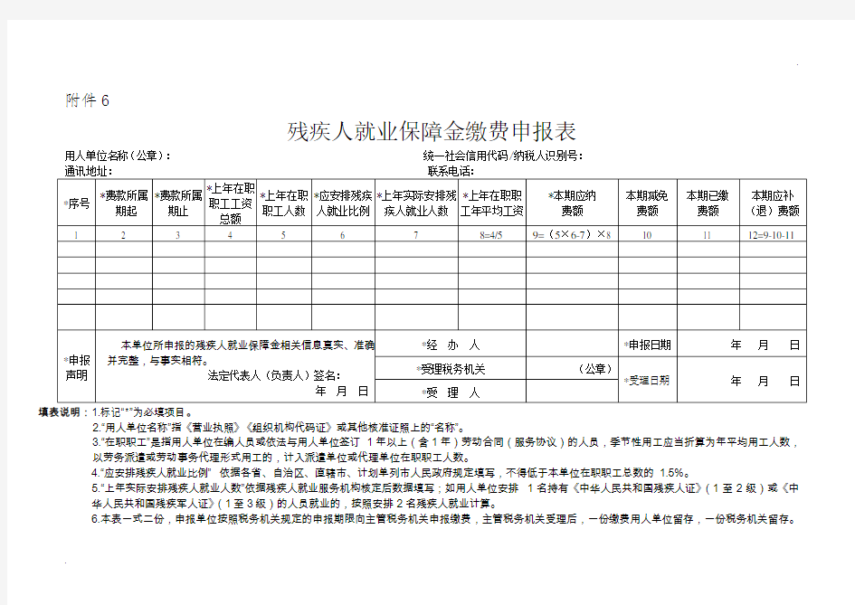 残疾人就业保障金缴费申报表