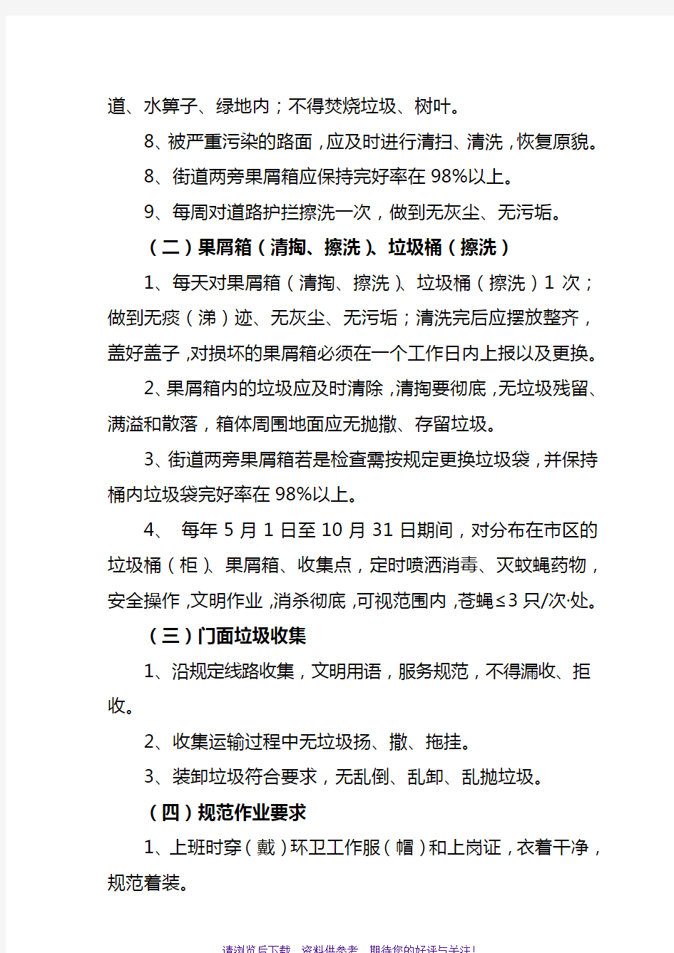 环卫作业质量标准及检查考核办法