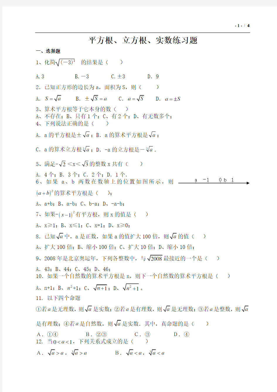 平方根、立方根练习题