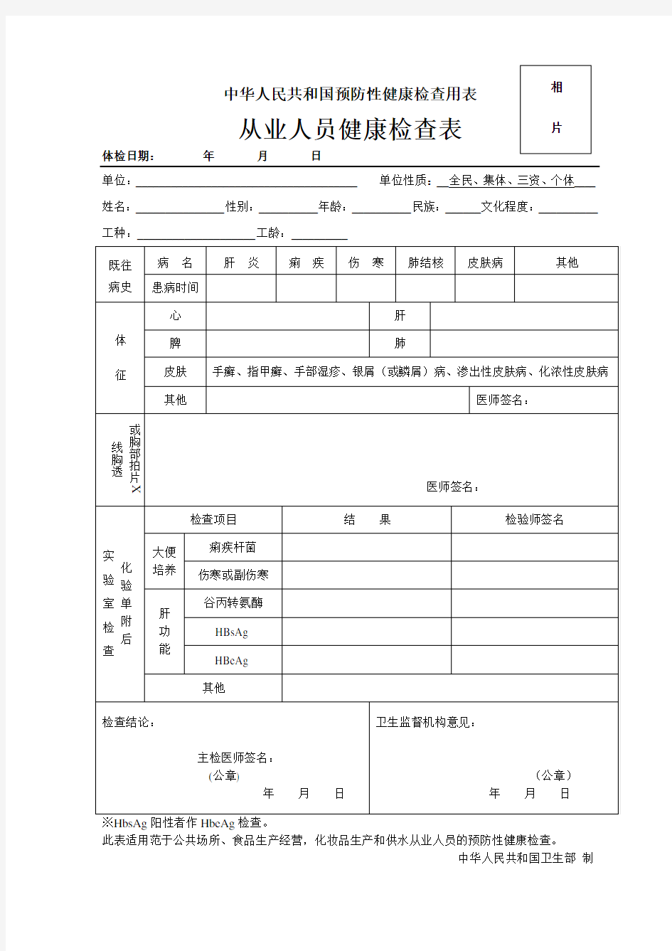 中华人民共和国预防性健康体检用表从业人员健康检查表