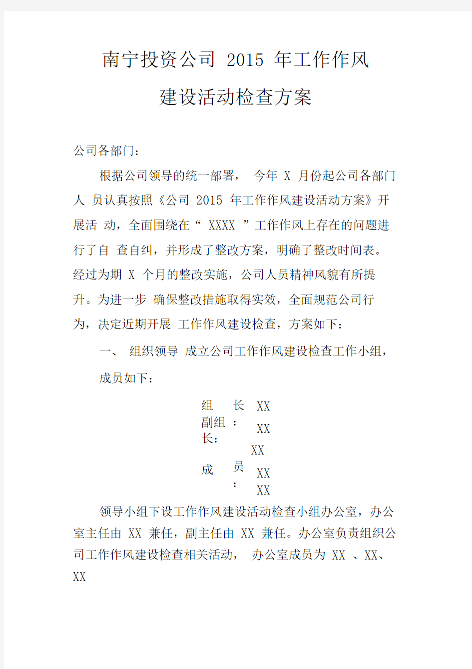 XX公司工作作风建设检查方案.docx