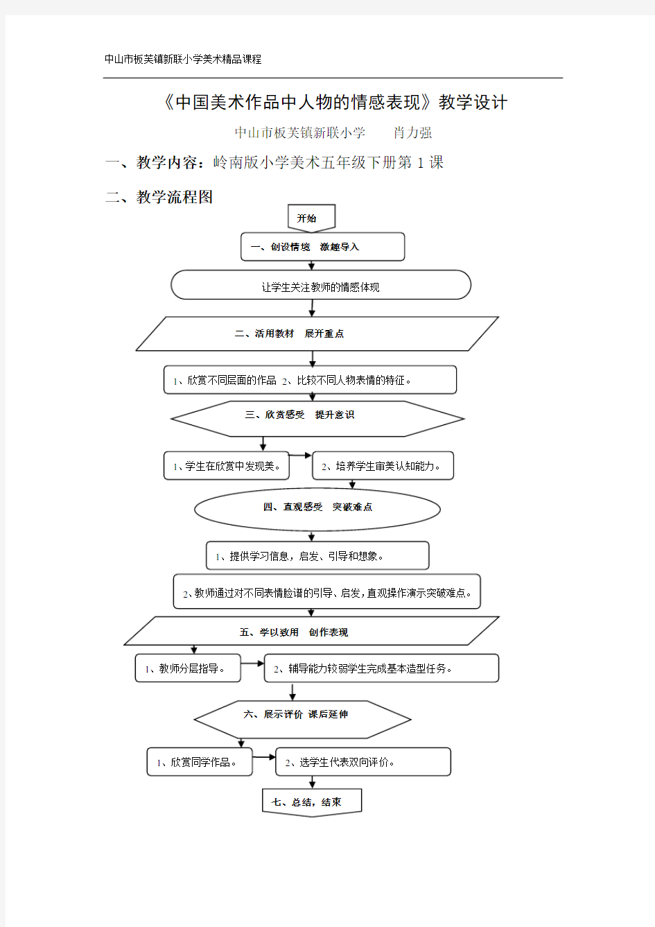 《中国美术作品中人物的情感表现》教学设计总结