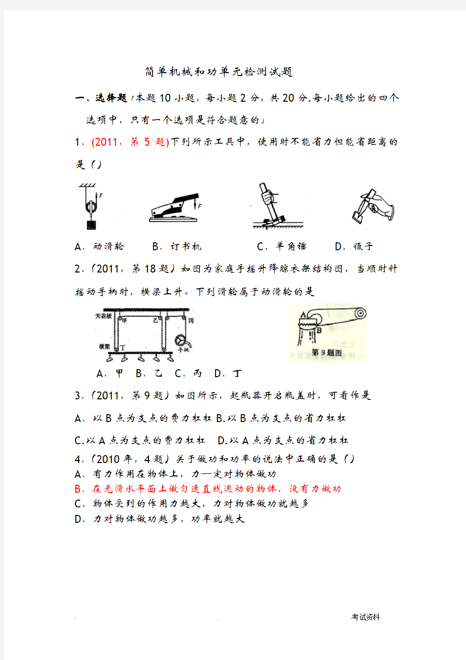 九年级物理简单机械和功测试题