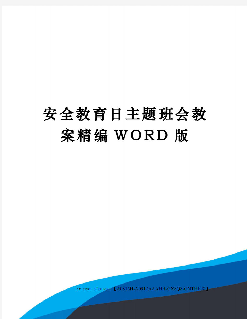 安全教育日主题班会教案定稿版