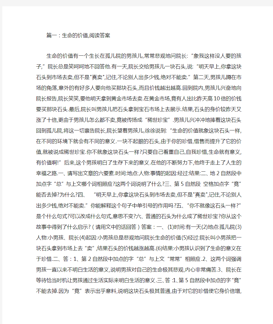 生命的价值,阅读答案