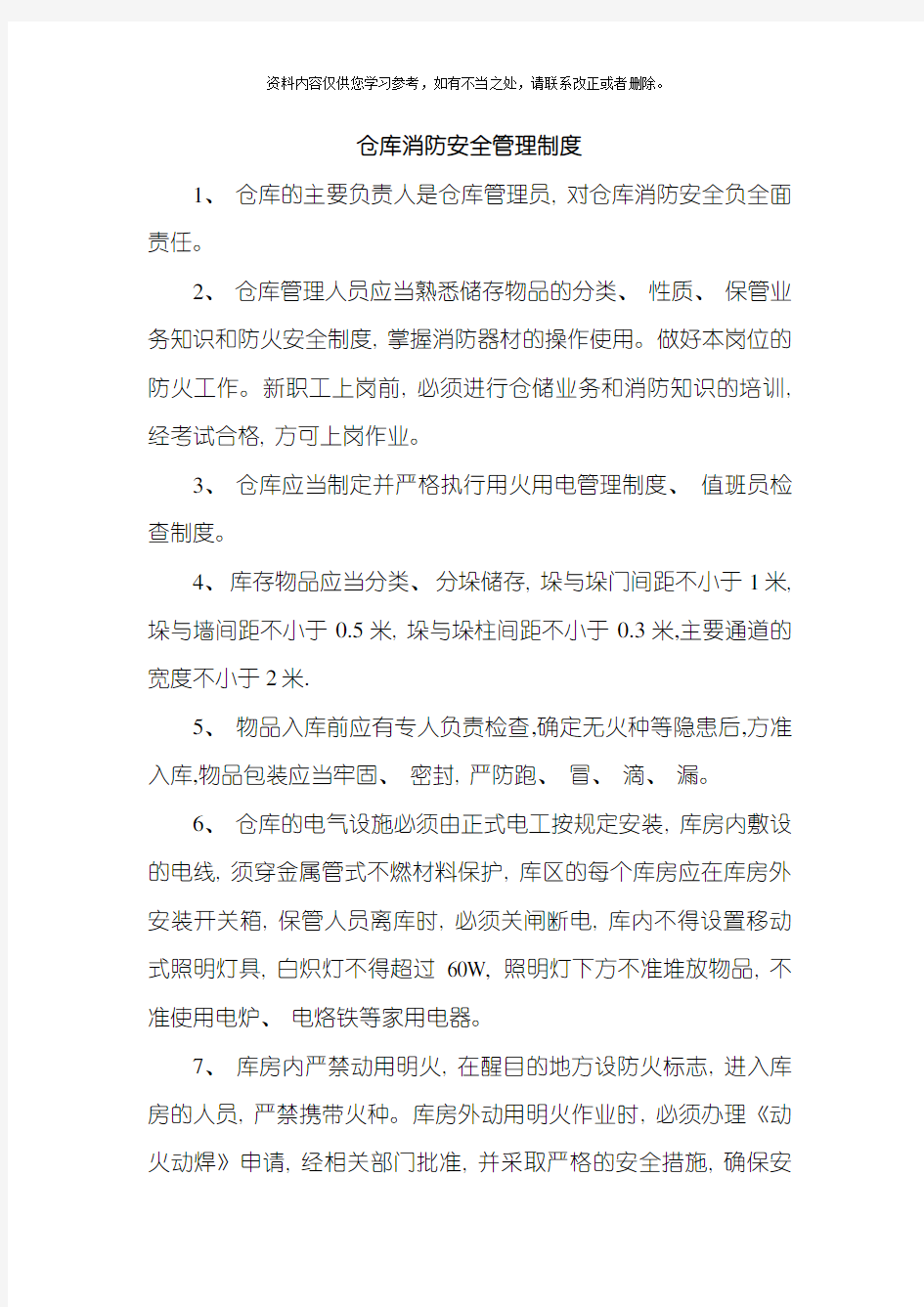 仓库消防安全管理制度样本