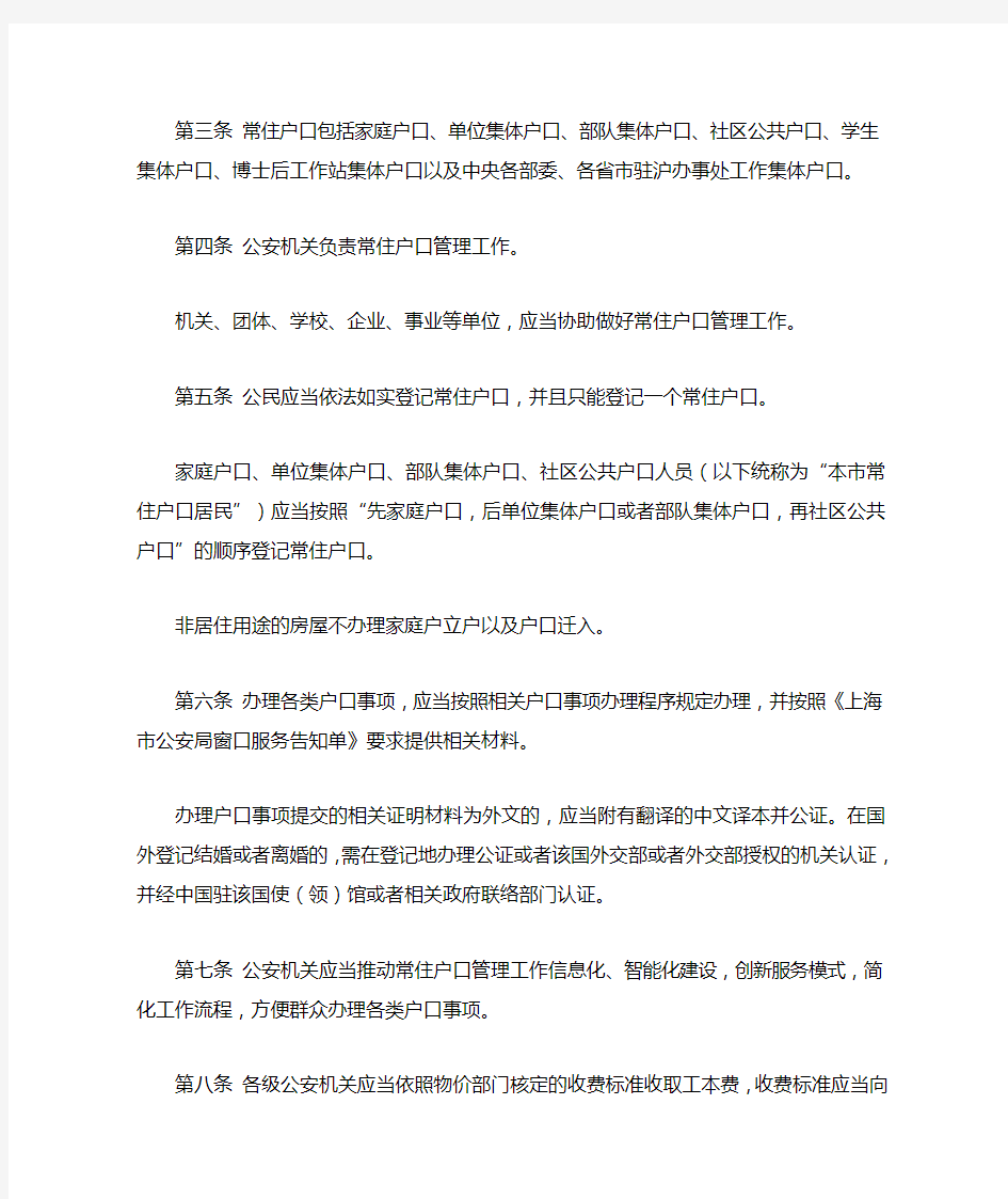上海市常住户口管理规定(2018年度)
