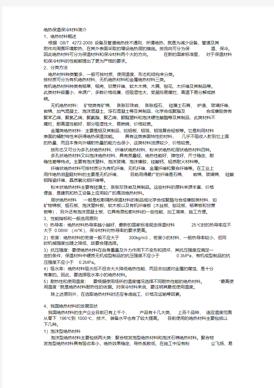 保温材料-精选.pdf