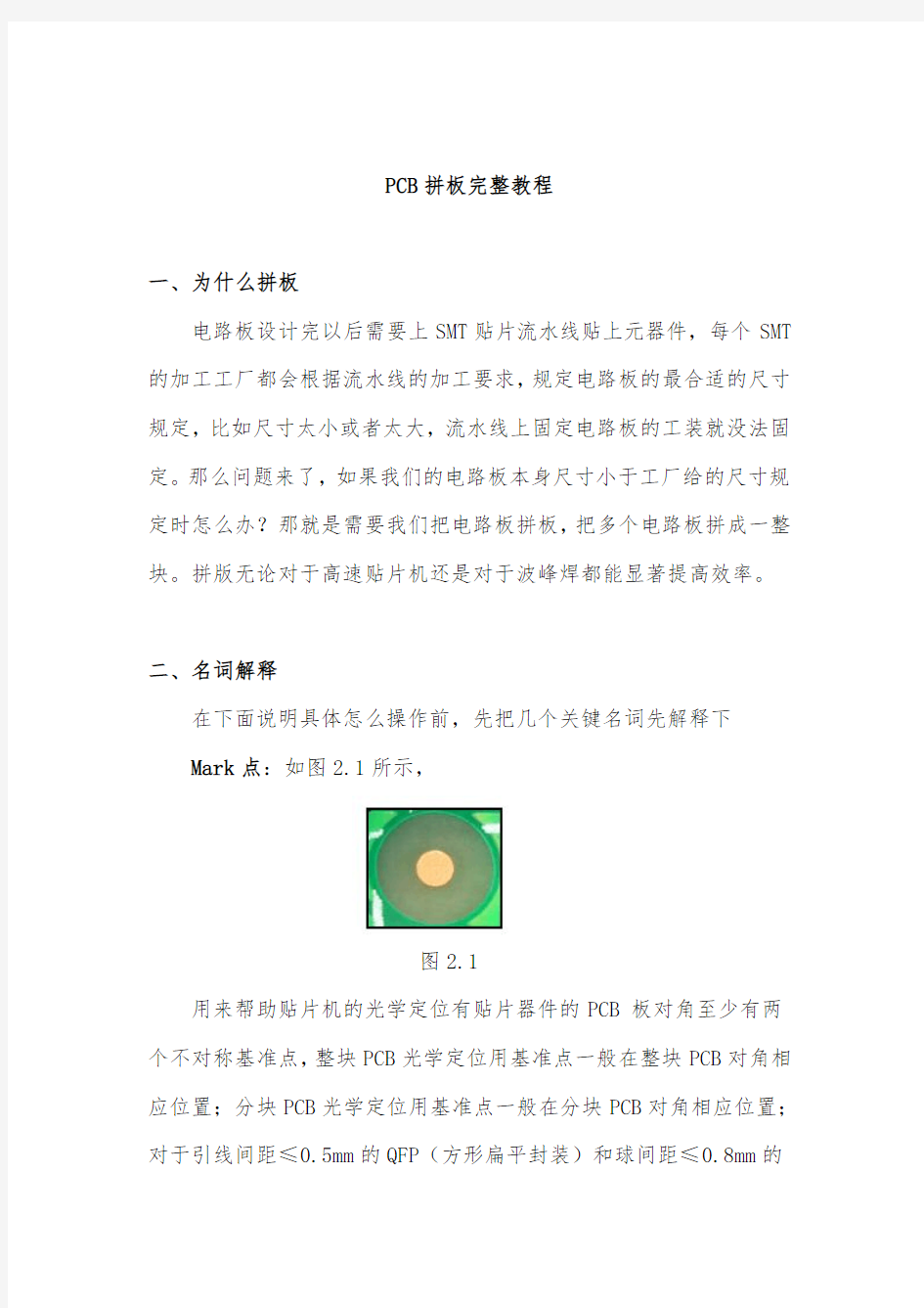 PCB拼板完整教程DOC