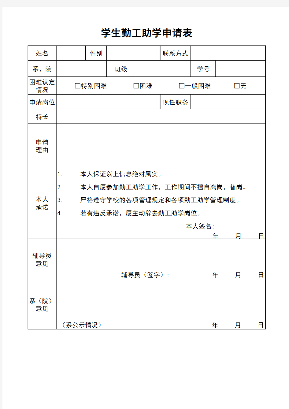 学生勤工助学申请表