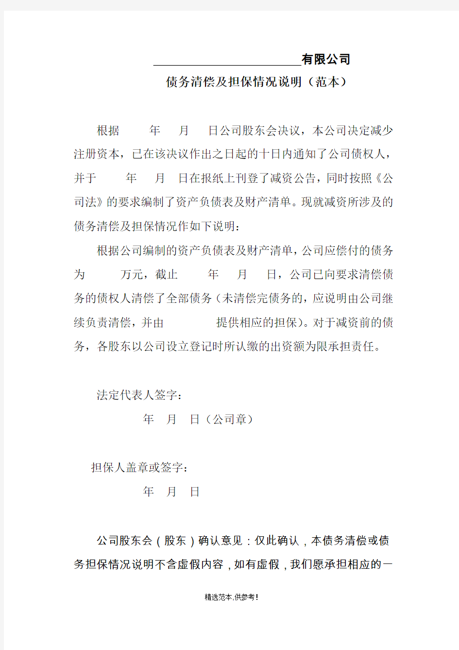 公司债务清偿及担保情况说明