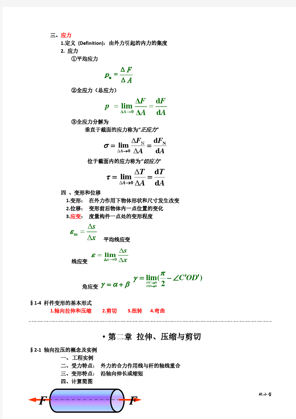 材料力学知识点总结