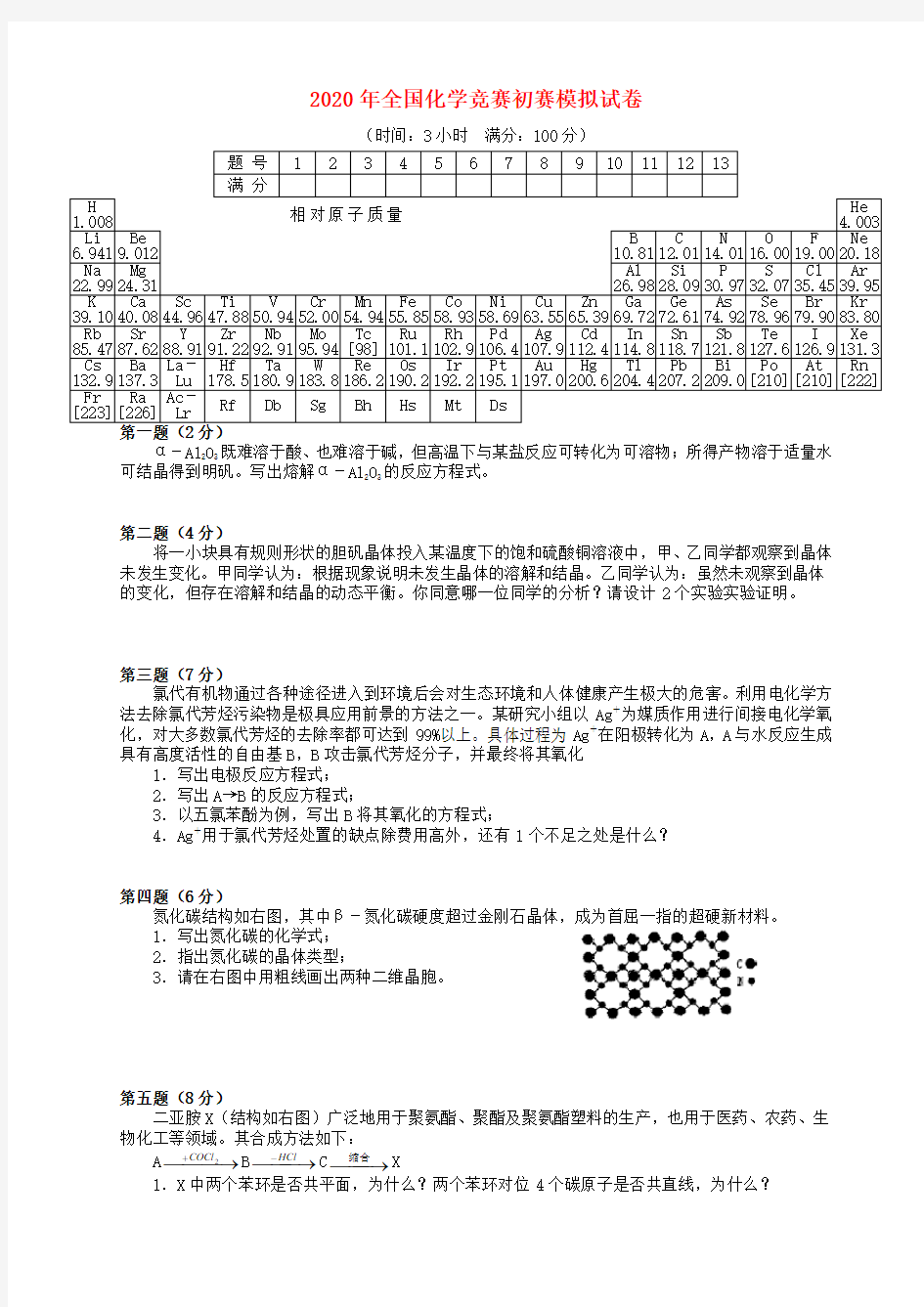 2020年全国化学竞赛初赛模拟试卷