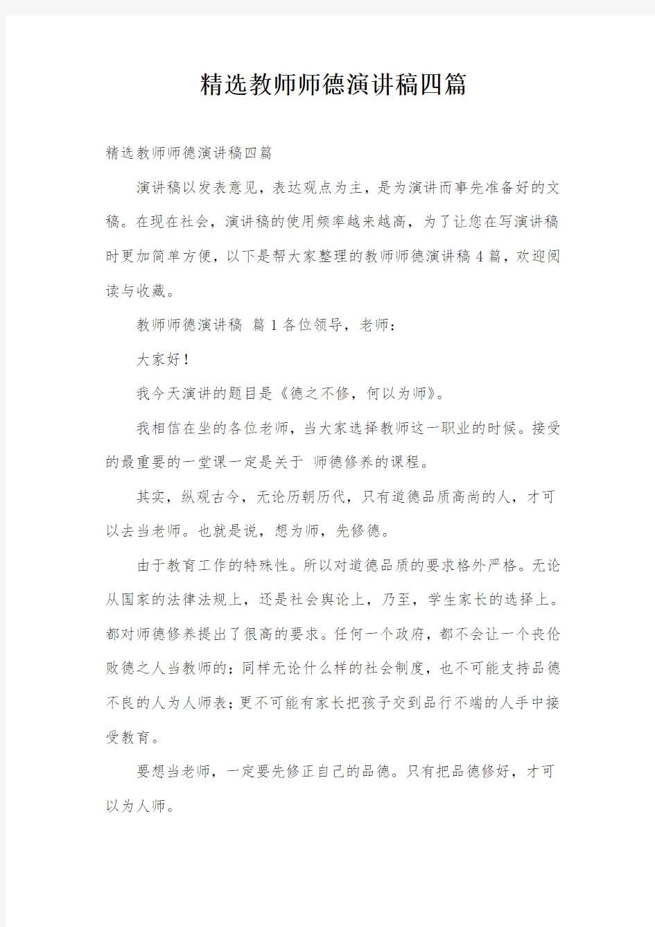 精选教师师德演讲稿四篇