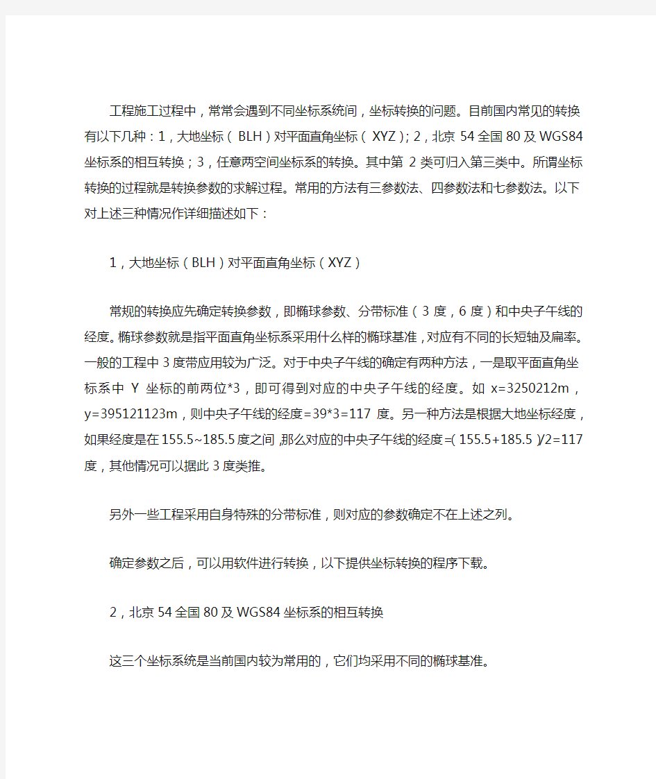 54坐标系、80坐标系、84坐标系之间的转换关系