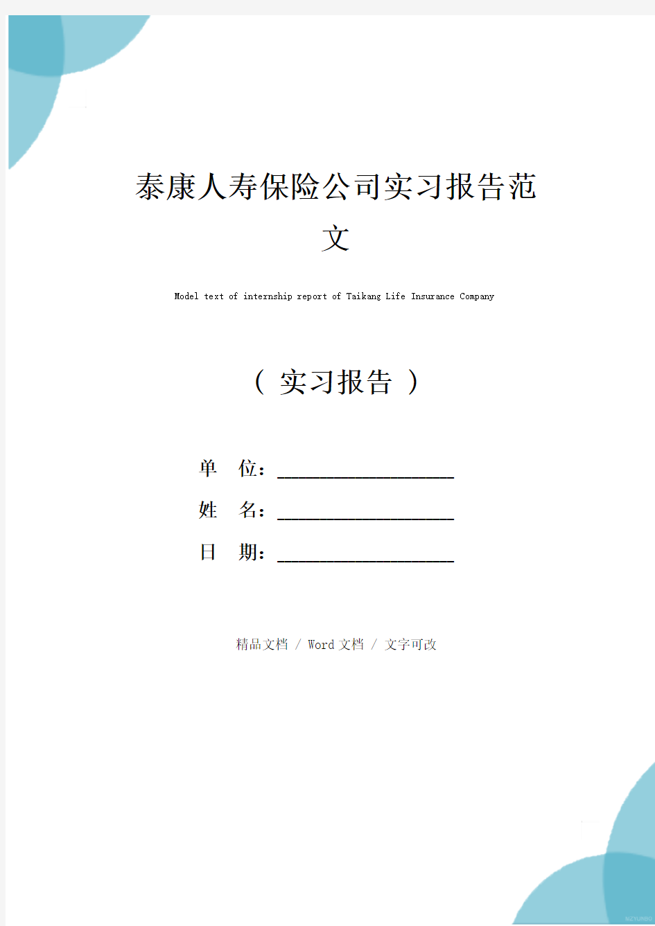 泰康人寿保险公司实习报告范文