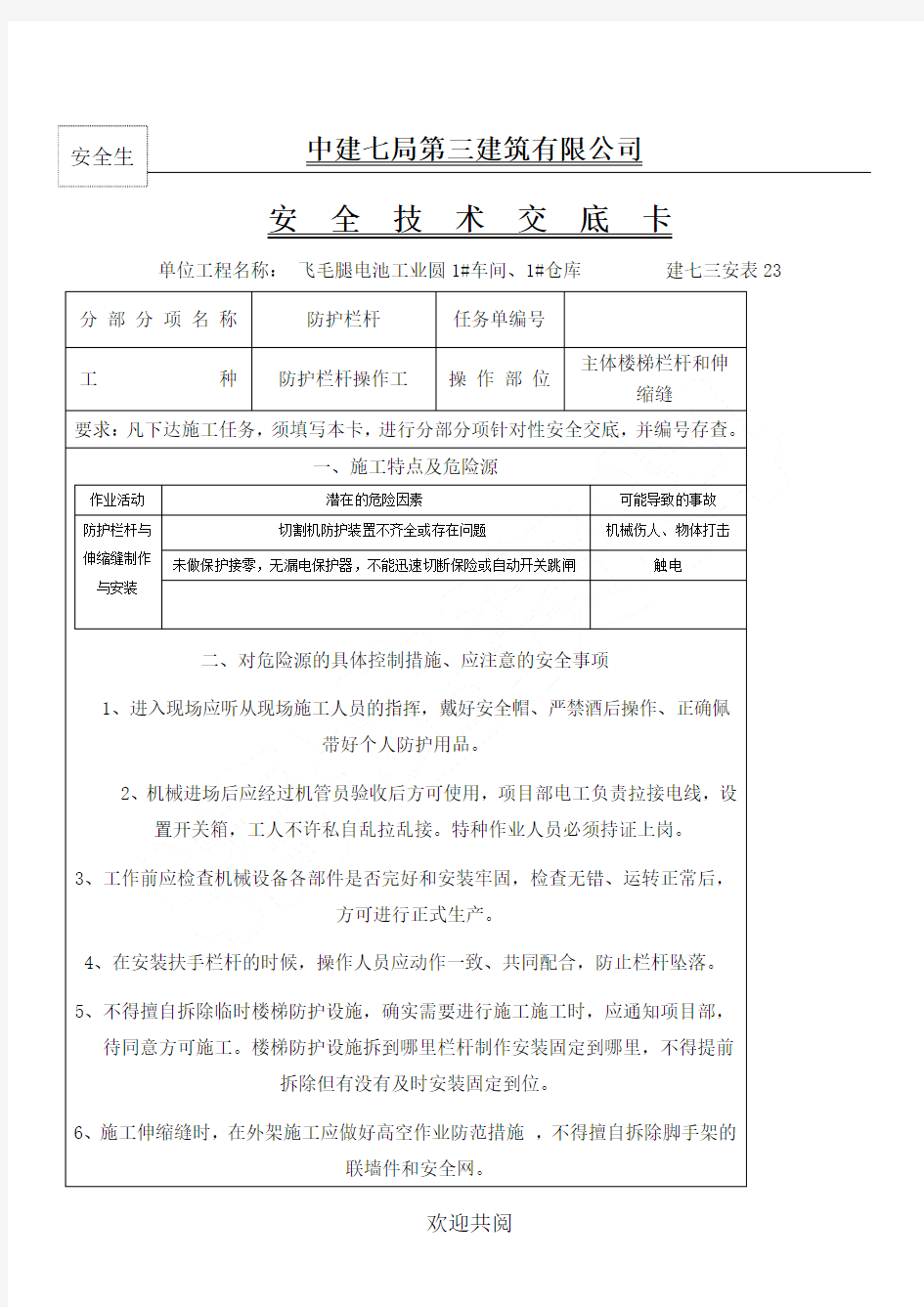 防护栏杆安全技术交底