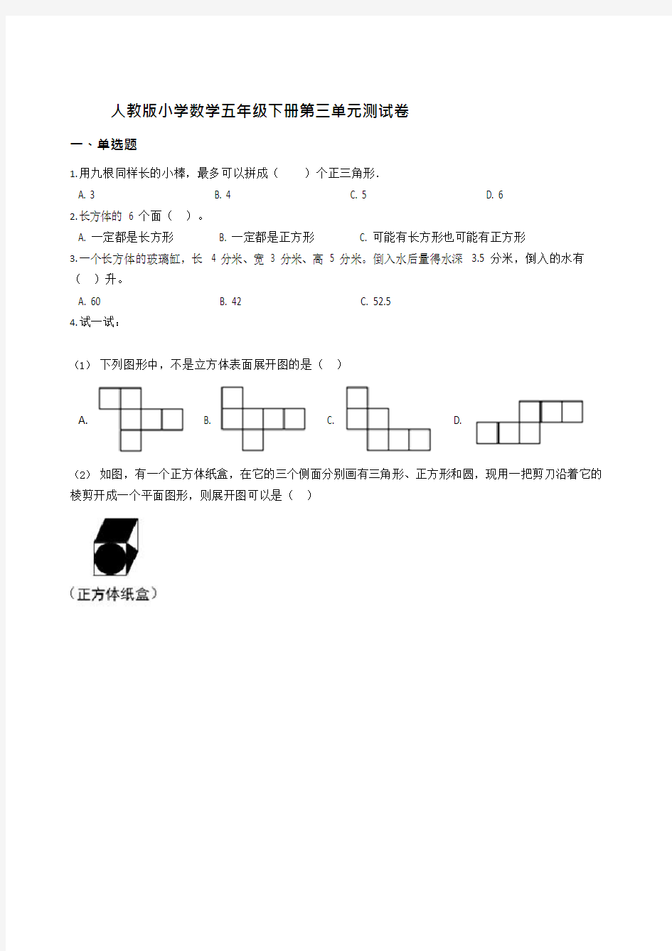 人教版小学数学五年级下册第三单元测试卷