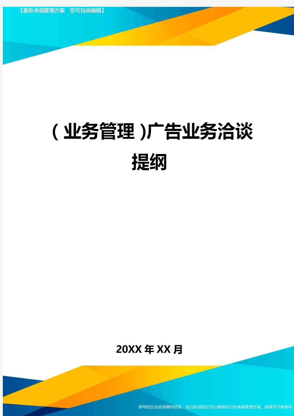 {业务管理}广告业务洽谈提纲