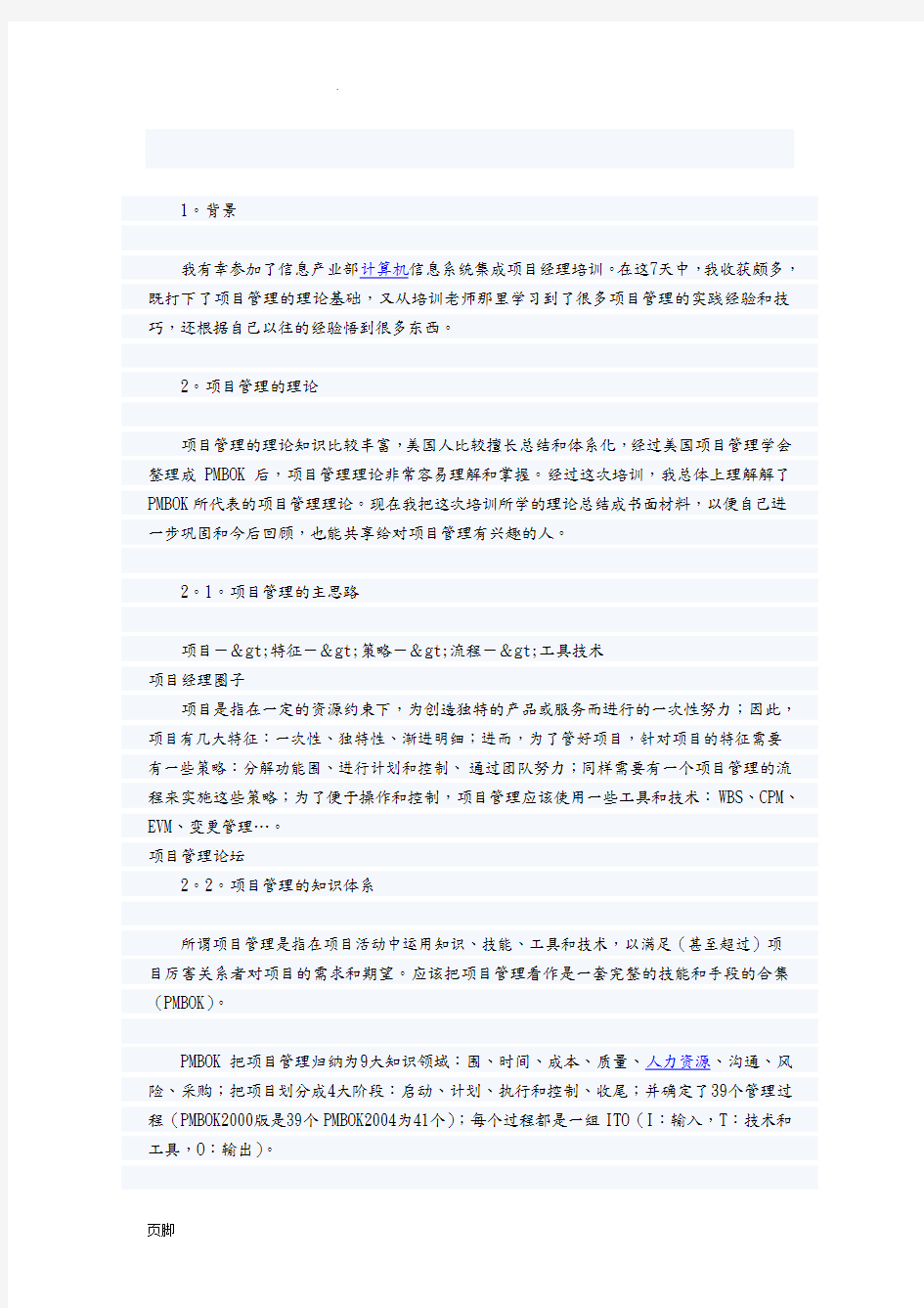 计算机信息系统集成项目经理培训总结