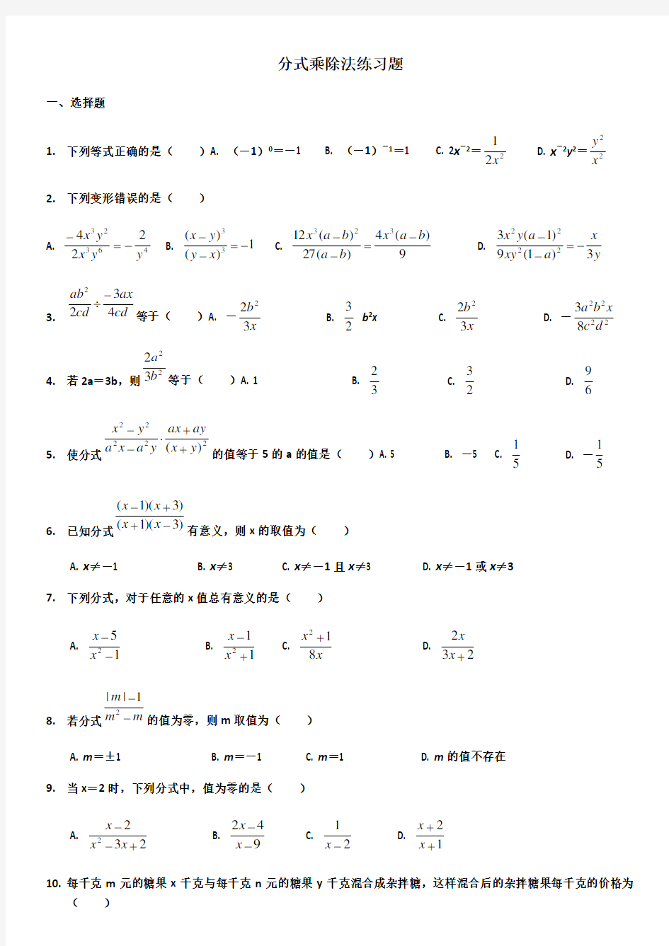 分式的乘除法练习题69446