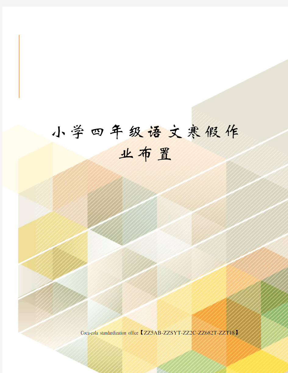 小学四年级语文寒假作业布置