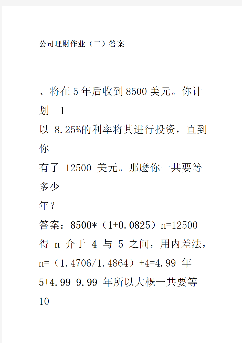 公司理财作业答案