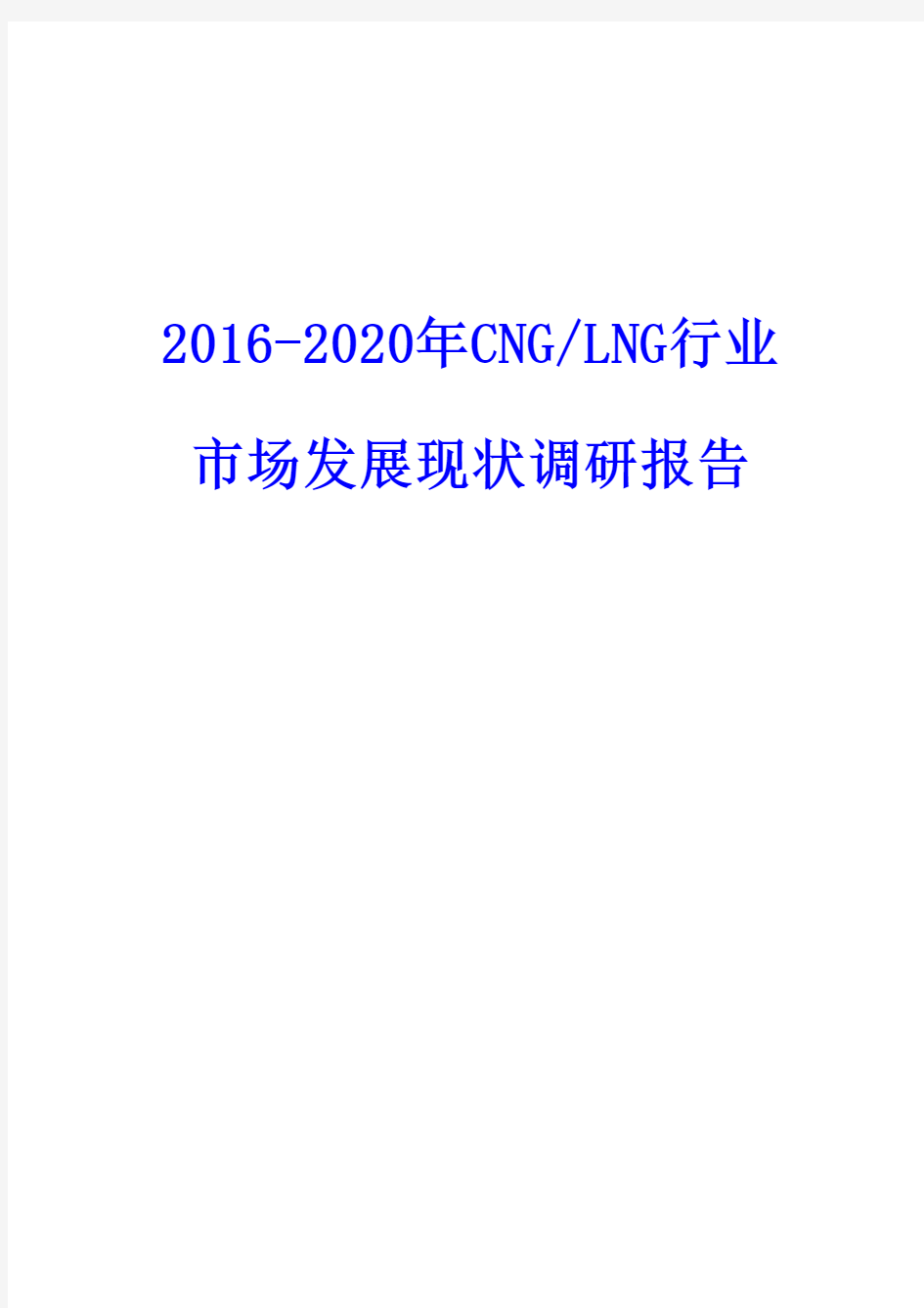 2016-2020年CNGLNG行业市场发展现状调研报告