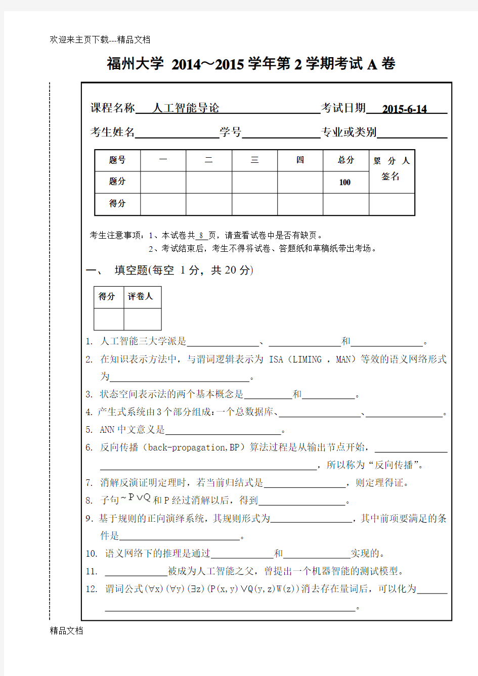 福州大学《人工智能导论》试卷