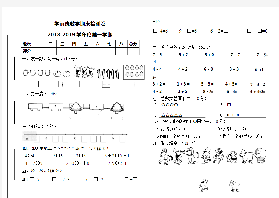 2018-2019学前班第一学期数学期末测试卷 (2)