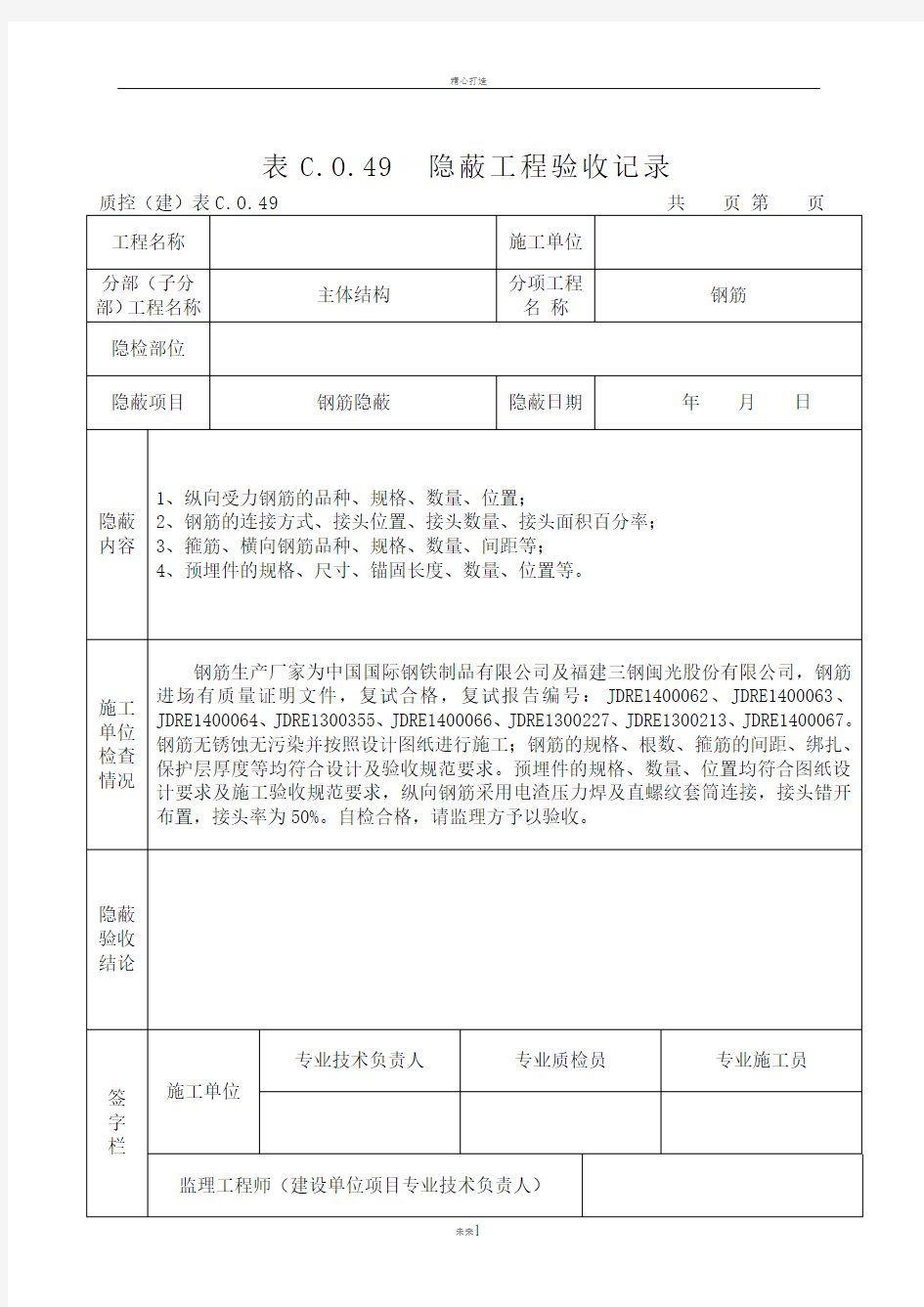 钢筋隐蔽工程验收记录(最新表格)