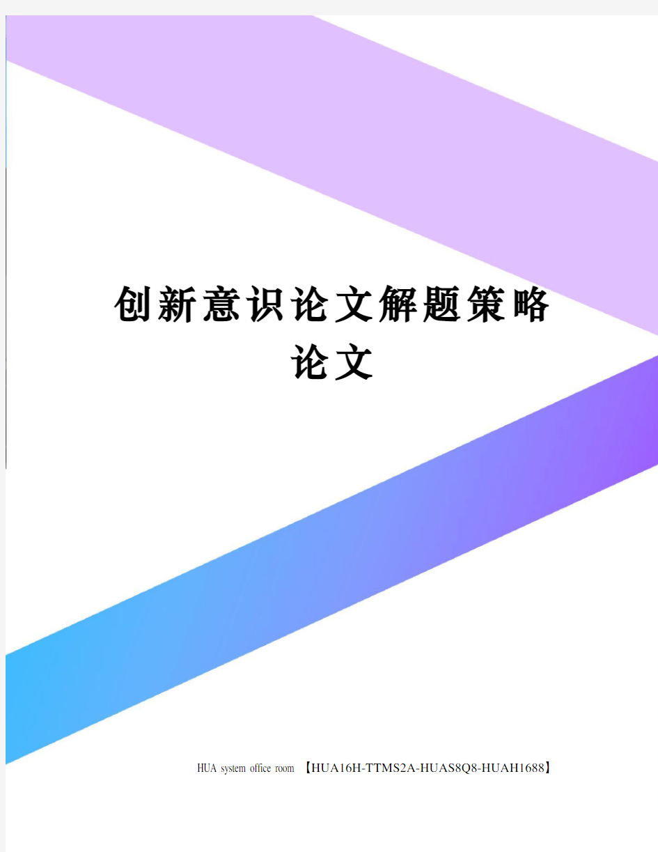 创新意识论文解题策略论文完整版