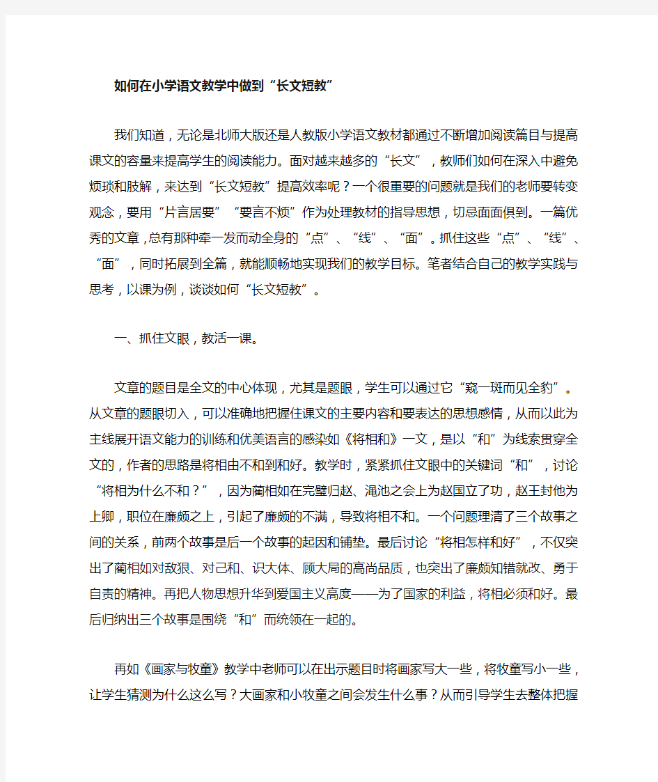 如何在小学语文教学中做到长文短教