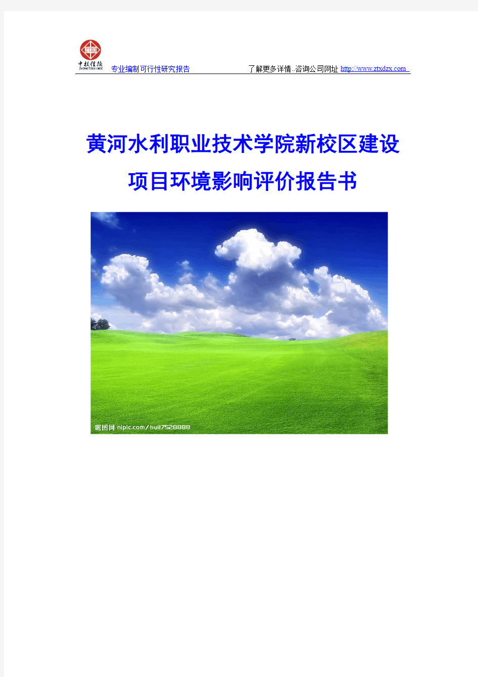 黄河水利职业技术学院新校区建设项目环境影响评价报告书