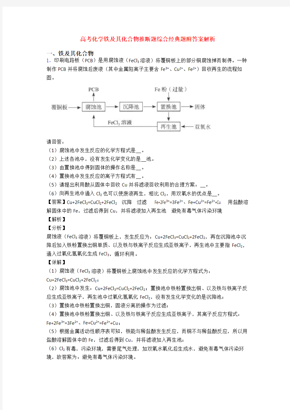 高考化学铁及其化合物推断题综合经典题附答案解析