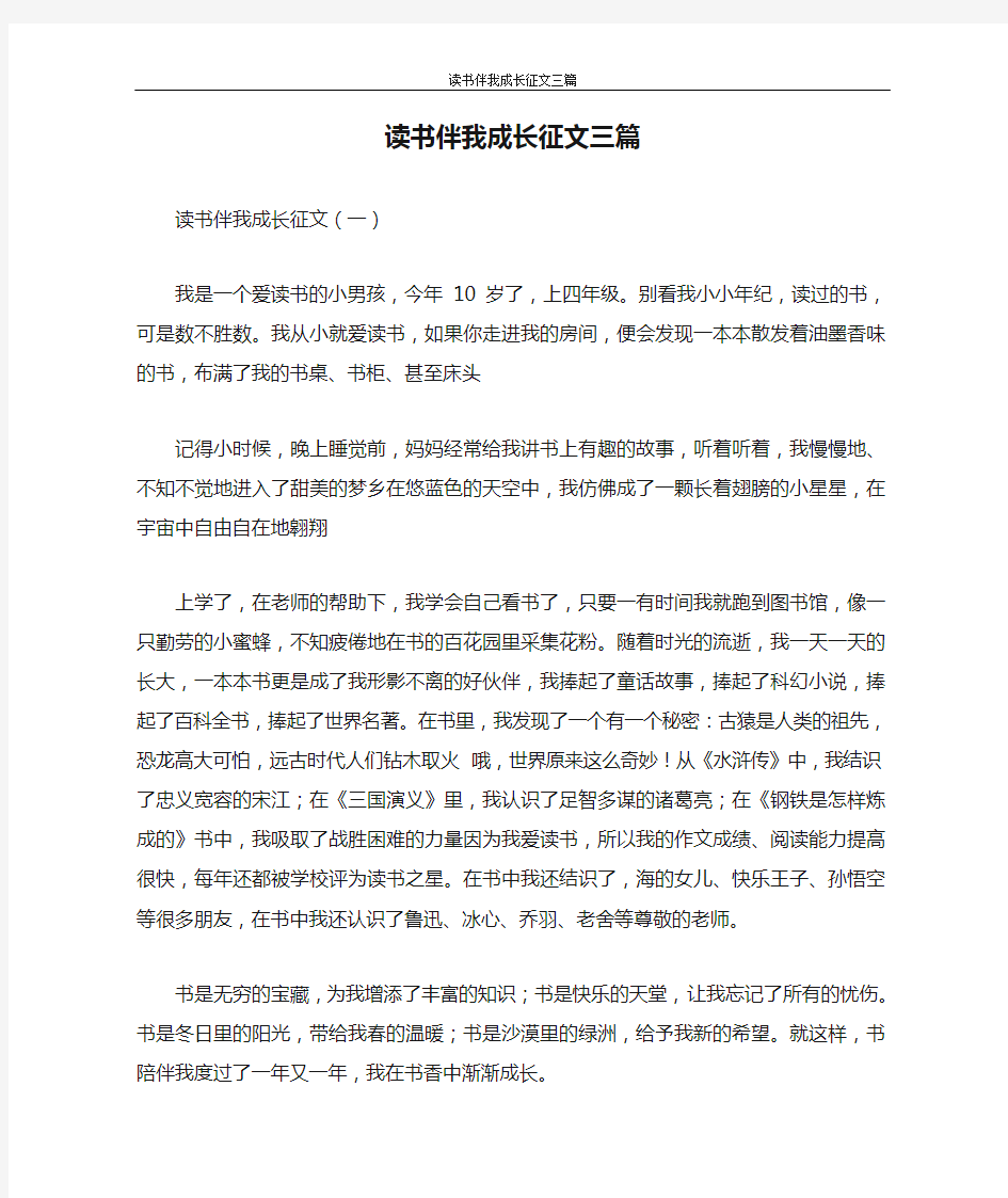 心得体会 读书伴我成长征文三篇