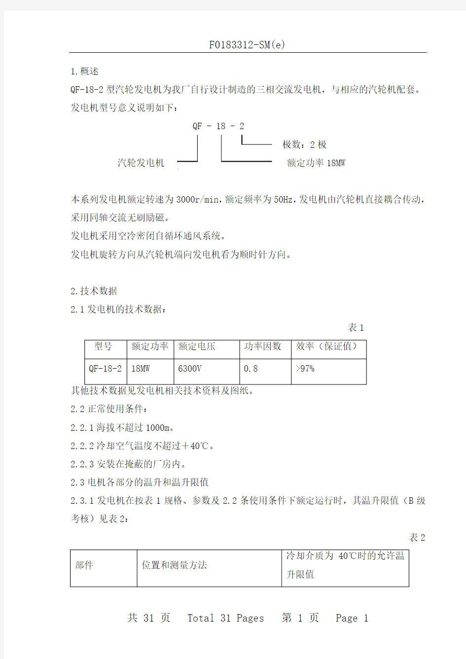 QF-18-2型汽轮发电机说明书