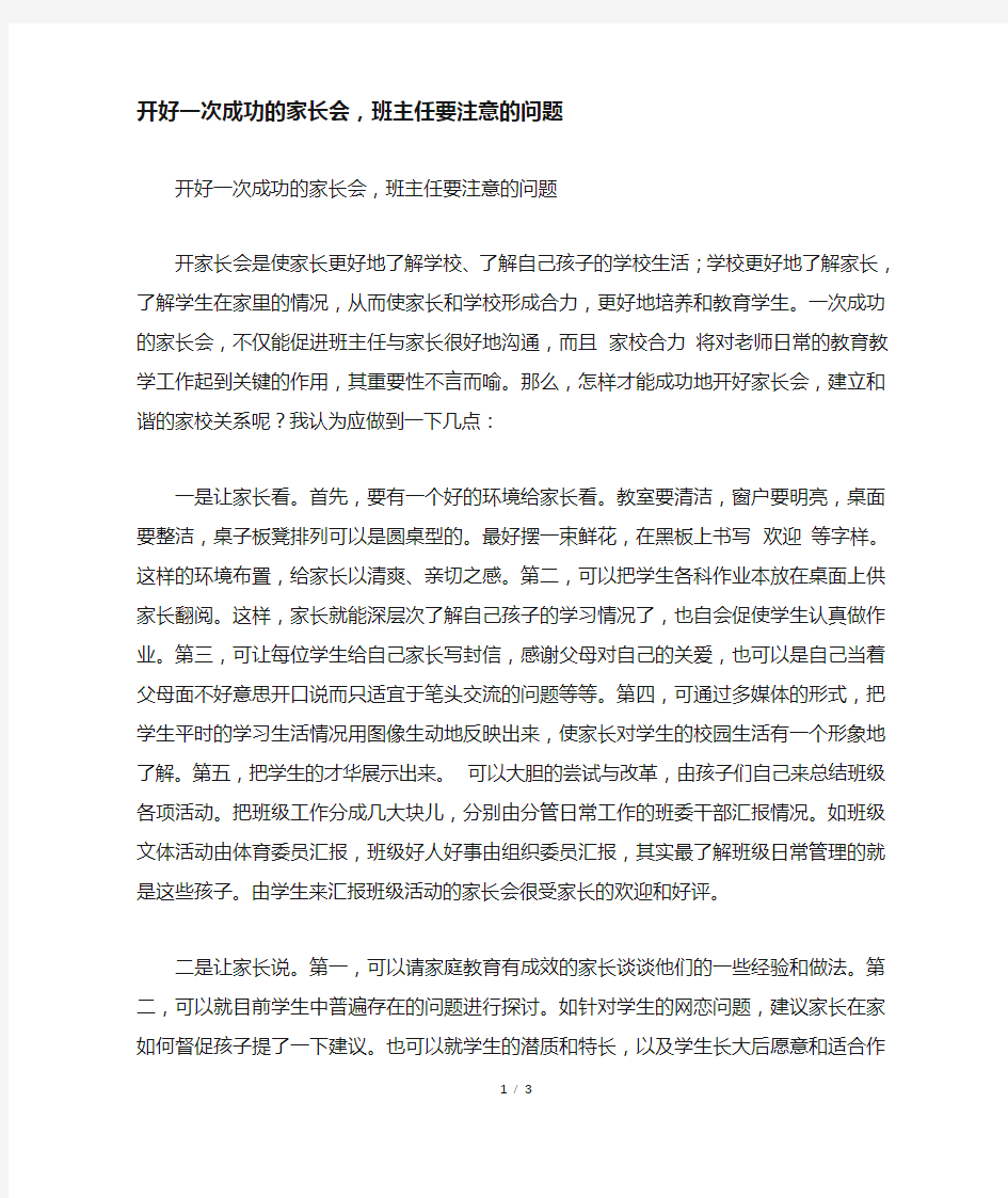 开好一次成功的家长会,班主任要注意的问题